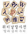 한국어 위키낱말사전 로고