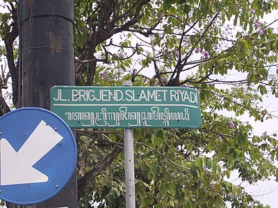 A street sign in Surakarta. The word jendral in the sign has been misspelled and should have used taling in accordance to how it is pronounced in Javanese, jèndral