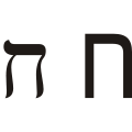 ח (ḥēṯ) – Het