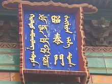Écriteau de la lamaserie de Yonghe (bouddhisme tibétain) de Pékin, inscrit en mongol, tibétain, chinois et mandchou.