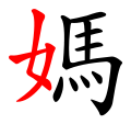 Kirjoitusmerkki 媽 mā, 'äiti'. Se koostuu tässä punaisella korostetusta, merkityksen vihjaavasta radikaalista 女 'nainen' sekä ääntämisosasta 馬 mǎ, 'hevonen'.