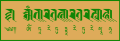 The Mantra of Tara in the Lantsa variant of Rañjanā and Tibetan script.