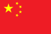 중화인민공화국의 국기