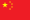 中華人民共和國旗