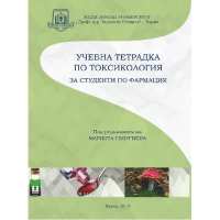 Art.No.3284342-  Учебна тетрадка по токсикология за студенти по фармация от 