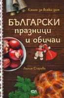 Art.No.3671406- Български празници и обичаи от 