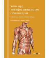 Art.No.259134.1- Тестове върху топографска анатомия на труп с клинични случаи от 
