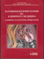 Art.No.363409.1- Патофизиологични основи на клиничната медицина. Клинична патологична физиология от 