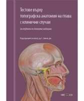 Art.No.259133.1- Тестове върху топографска анатомия на глава с клинични случаи от 