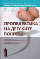 Art.No.3232001-  Пропедевтика на детските болести - второ допълнено издание от 