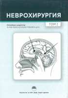 Art.No.310387.1- Неврохирургия, том 1 от 
