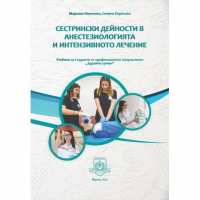 Art.No.3281011.2-   Сестрински дейности в анестезиологията и интензивното лечение: Учебник за студенти от професионално направление „Здравни грижи“ от 