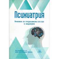 Art.No.328154- Психиатрия : Учебник за медицински сестри и акушерки от 