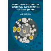 Art.No.259145- Рационална антибактериална,антивирусна и антимикотична терапия в педиатрията от 