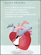 Art.No.322126-  Определяне на потребностите от грижи на пациенти с инфаркт на миокарда. Изработване на индивидуални планове за грижи от 