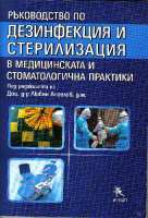 Art.No.363297- Ръководство по дезинфекция и стерилизация в медицинската и стоматологичната практика от 