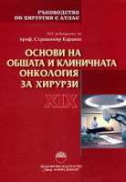 Art.No.310410- Ръководство по хирургия с атлас - том 19: Основи на общата и клиничната онкология за хирурзи от 