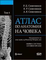 Art.No.367399- Атлас по анатомия на човека Т.4: Нервна система, сетивни органи от 