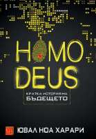 Art.No.758557- Homo Deus. Кратка история на бъдещето от 