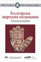 Art.No.310419- Българска народна медицина Енциклопедия от 