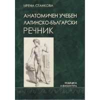 Art.No.300113- Анатомичен учебен латинско-български речник от 