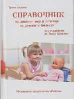 Art.No.3284158- Справочник за диагностика и лечение на детските болести от 