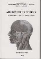 Art.No.369031.1- Анатомия на човека -учебник за бакалаври от 
