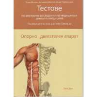 Art.No.259120.1- Тестове по анатомия за студенти по медицина и дентална медицина от 