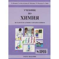 Art.No.363011.1- Учебник по химия за студенти по хуманна и дентална медицина от 
