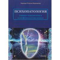 Art.No.259214- Психопатология -клинико.психологични и психофизиологични аспекти от 