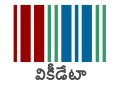 Wikidata transparent logo with text (SVG, [te] తెలుగు)