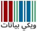 Wikidata transparent logo with text (SVG, [ar] العربية)