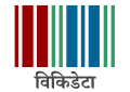 Wikidata transparent logo with text (SVG, [hi] हिन्दी)